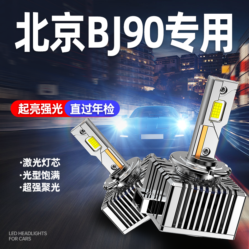 16-18款北京BJ90LED前大灯改装氙气灯D1S远光近光D3S超亮汽车灯泡