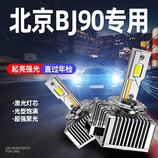 氙气灯D1S远光近光D3S超亮汽车灯泡 北京BJ90LED前大灯改装 18款