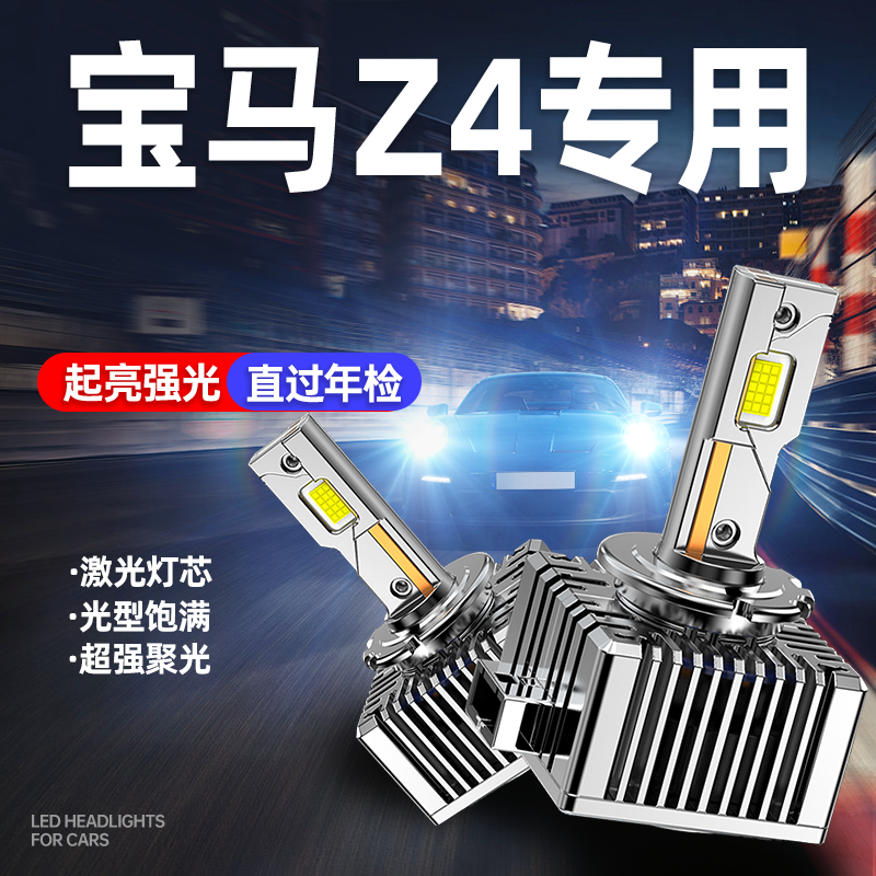 专用于宝马Z4升级激光LED大灯
