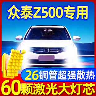 15-19款众泰Z500led大灯EV远光近光H1H7雾灯改装激光透镜汽车灯泡