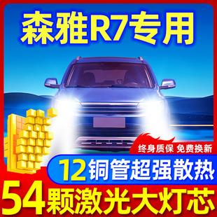 16-17-18款森雅R7改装led前大灯远光灯近光EV400强光超亮汽车灯泡