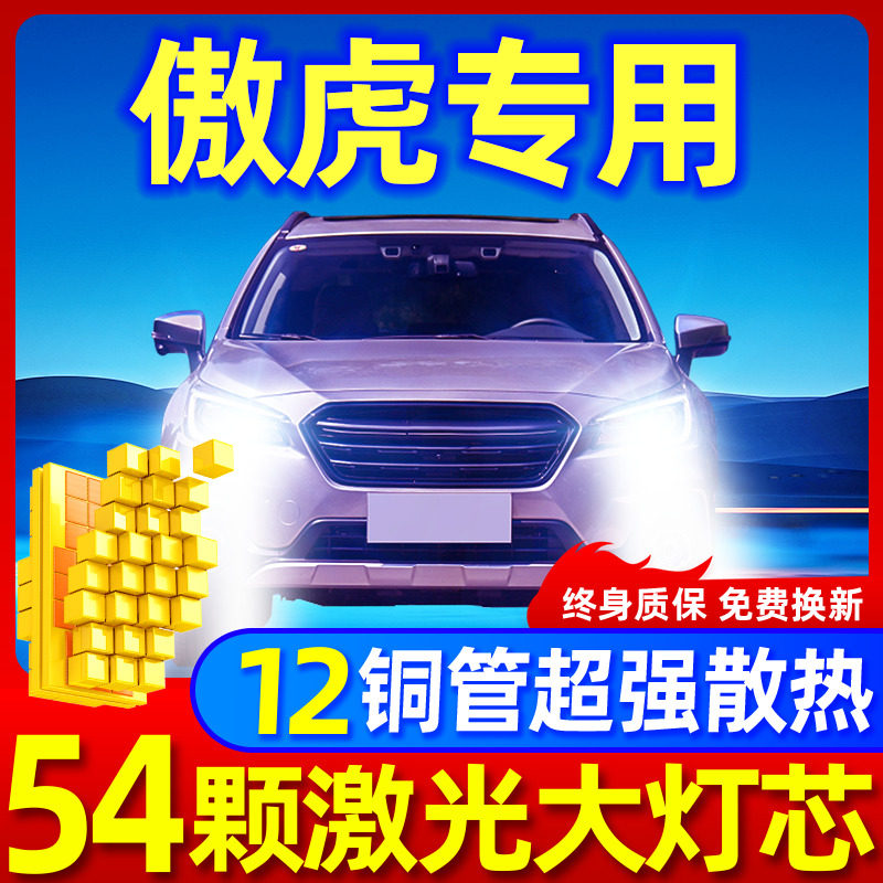 斯巴鲁傲虎升级激光LED大灯