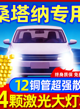 适用大众新老桑塔纳led大灯改装远光近光一体超亮灯泡13-16-21款
