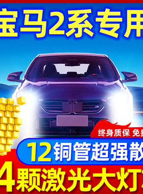 15-18款宝马2系218i汽车led前大灯进口近光远光车灯改装超亮灯泡