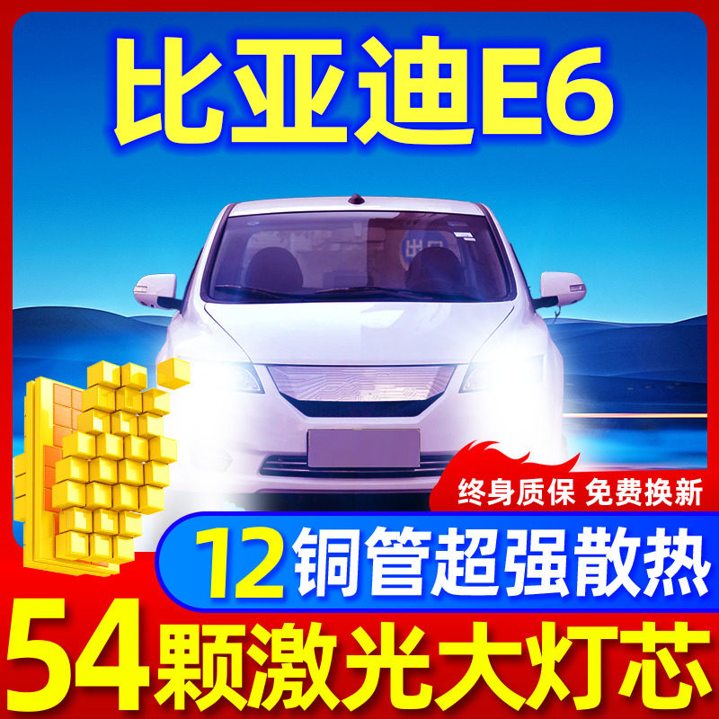 专用于比亚迪E6升级激光LED大灯