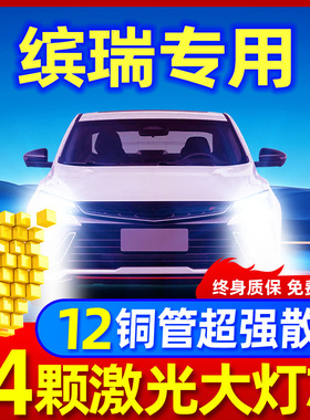 适用18-19-20-21款吉利缤瑞led前大灯远光近光改装激光透镜车灯泡