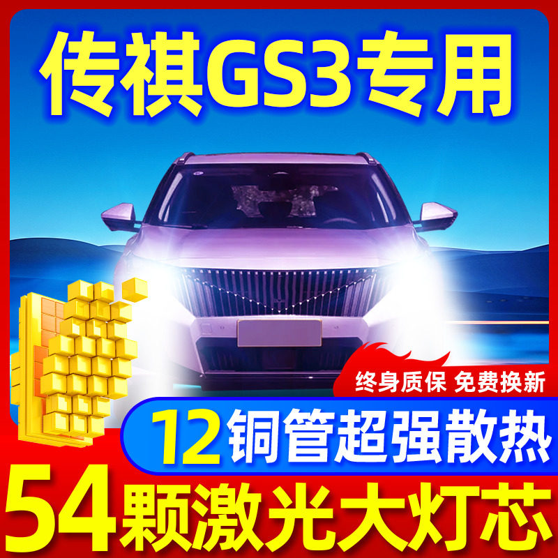专用于传祺GS3升级激光LED大灯