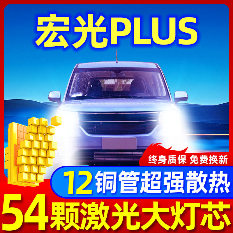 专用于宏光plus升级激光LED大灯