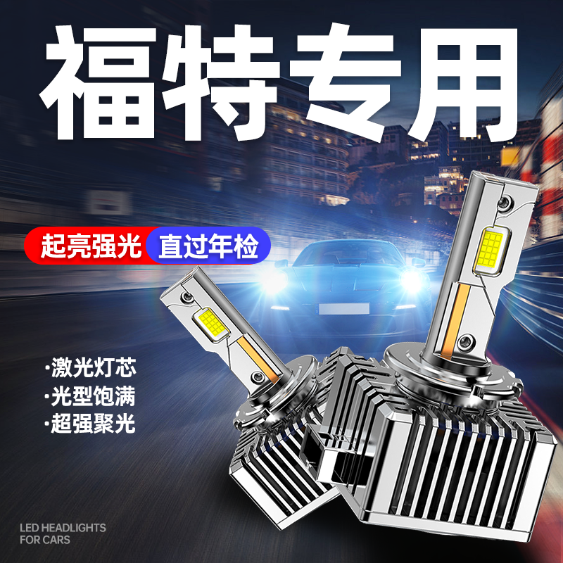 适用福特野马Mustang猛禽撼路者翼虎蒙迪欧氙气灯泡改LED大灯D3S