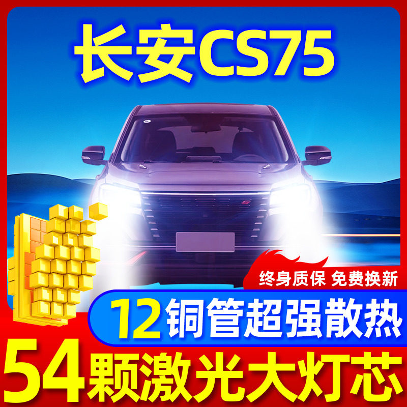 专用于长安CS75升级激光LED大灯