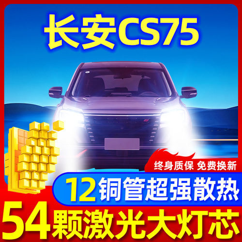 专用于长安CS75升级激光LED大灯