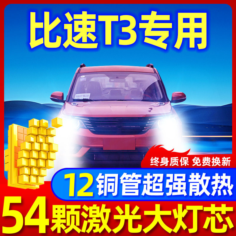 专用于比速T3升级激光LED大灯