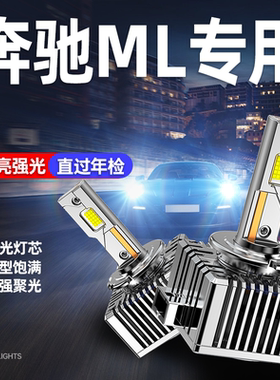 适用奔驰ML350/ML400/ML430/ML500/ML550氙气灯泡改装LED大灯D1S