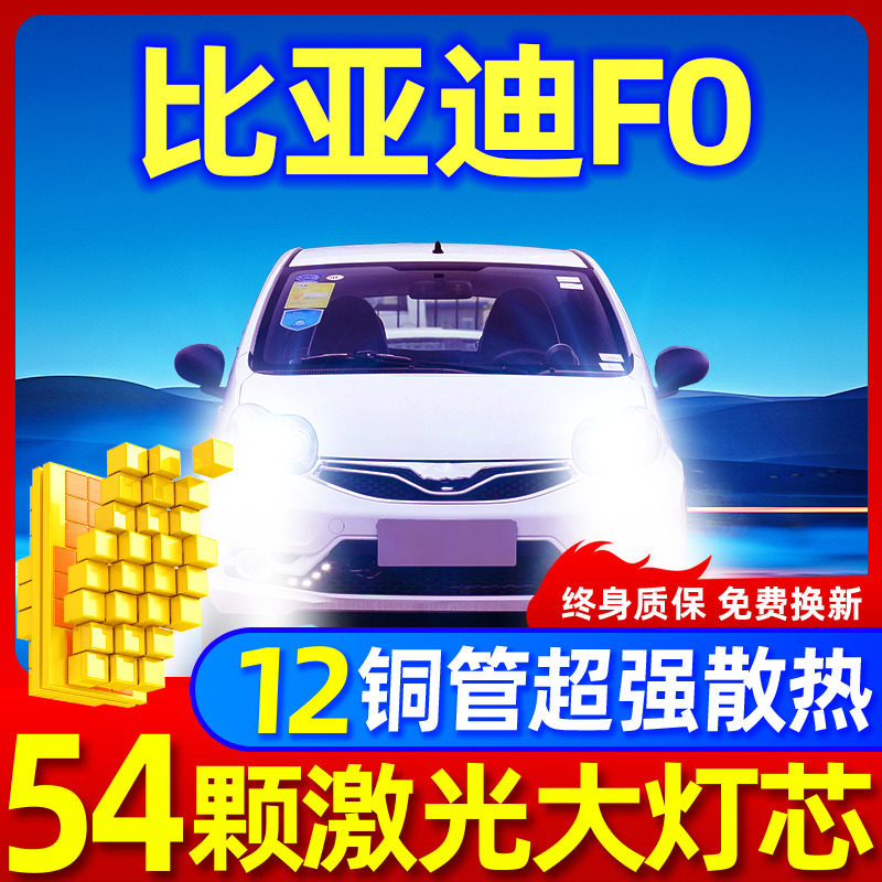 专用于比亚迪F0升级激光LED大灯
