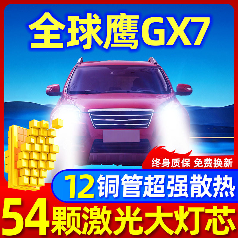 专用于全球鹰GX7升级激光LED大灯