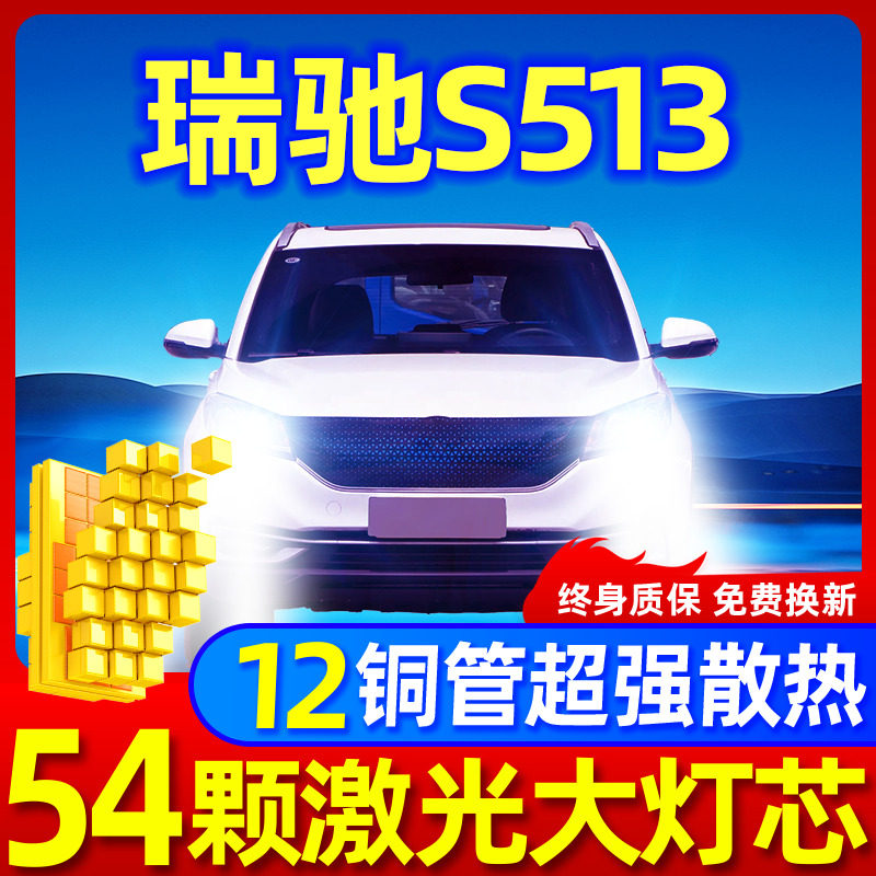 专用于瑞驰S513升级激光LED大灯