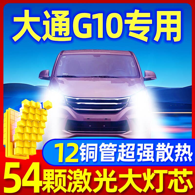 14-22款上汽大通G10led大灯近远光车灯改装专用透镜灯泡激光超亮