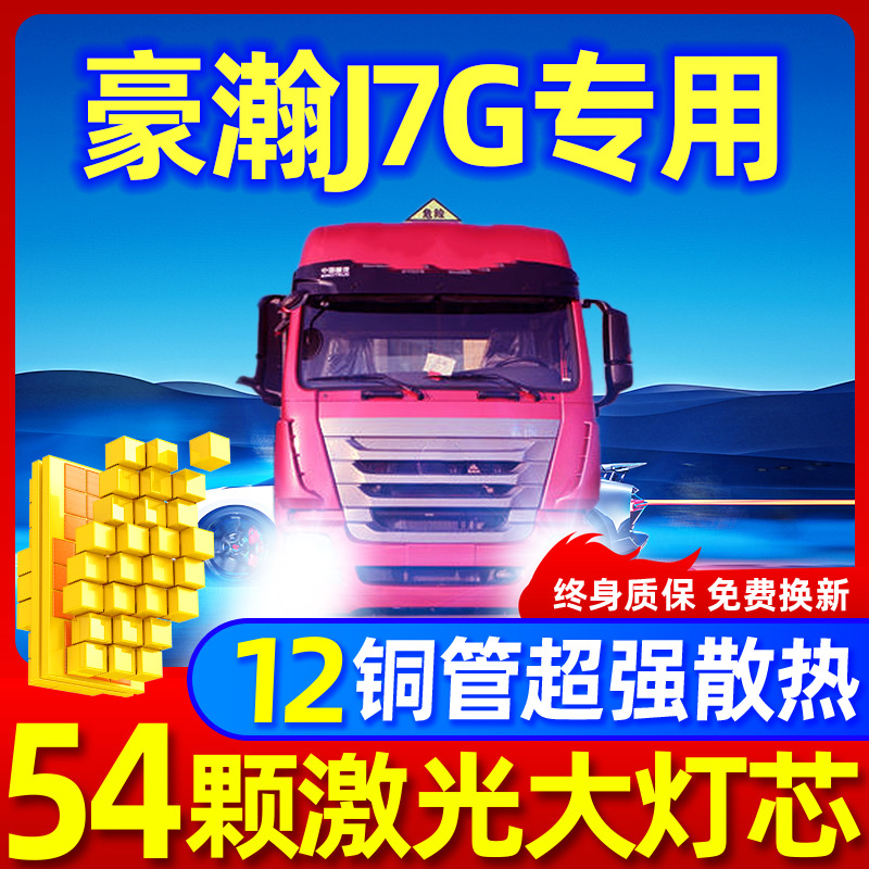 重卡豪瀚J7G升级激光LED大灯