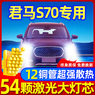 2018款君马S70led前大灯远近光一体雾灯改装强光激光透镜汽车灯泡