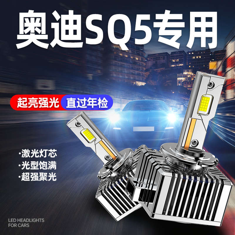 专用于奥迪SQ5升级激光LED大灯