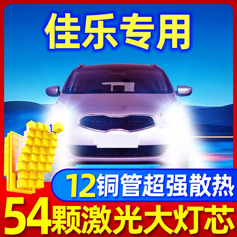 05-16款进口起亚佳乐led前大灯近光远光车灯改装专用强光超亮灯泡