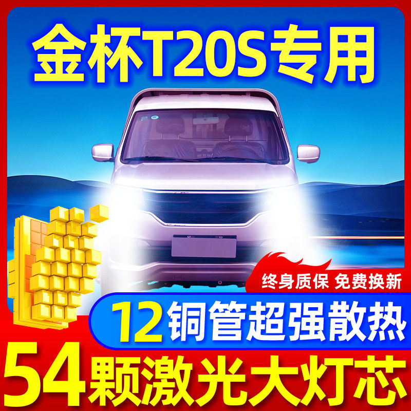 专用于金杯T20S升级激光LED大灯