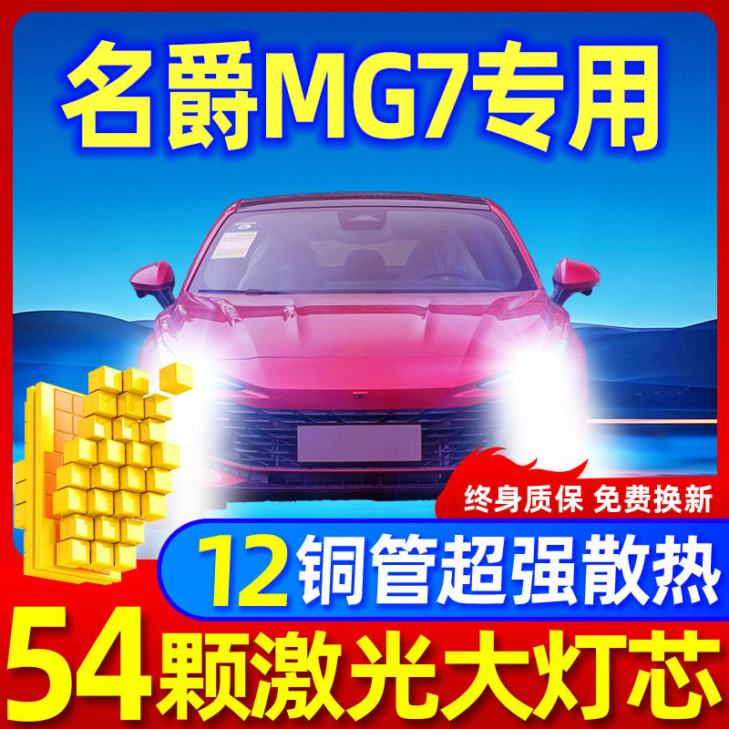 专用于名爵MG7升级激光LED大灯