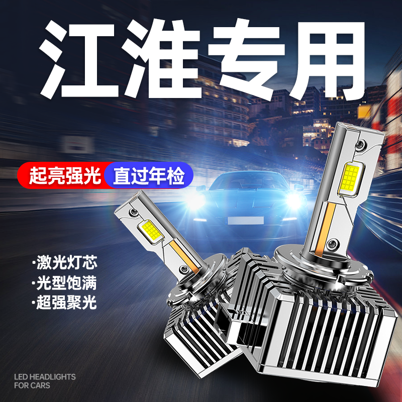 适用江淮瑞风S3 瑞风M5 iev7 瑞风M6 瑞风A6 氙气灯泡改装LED大灯