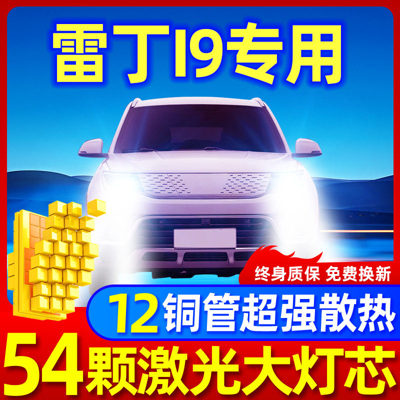 专用于雷丁i9升级激光LED大灯