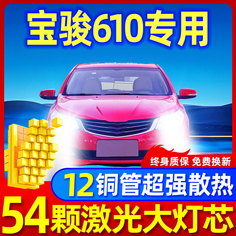 专用于宝骏610升级激光LED大灯