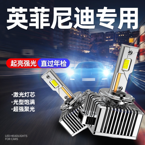 专用于英菲尼迪升级激光LED大灯