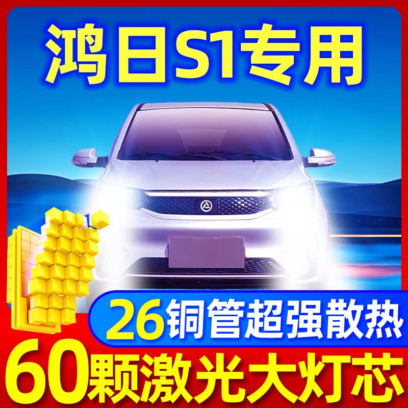 鸿日S1四轮电车汽车LED前大灯改装远近光一体超亮强聚光专用灯泡