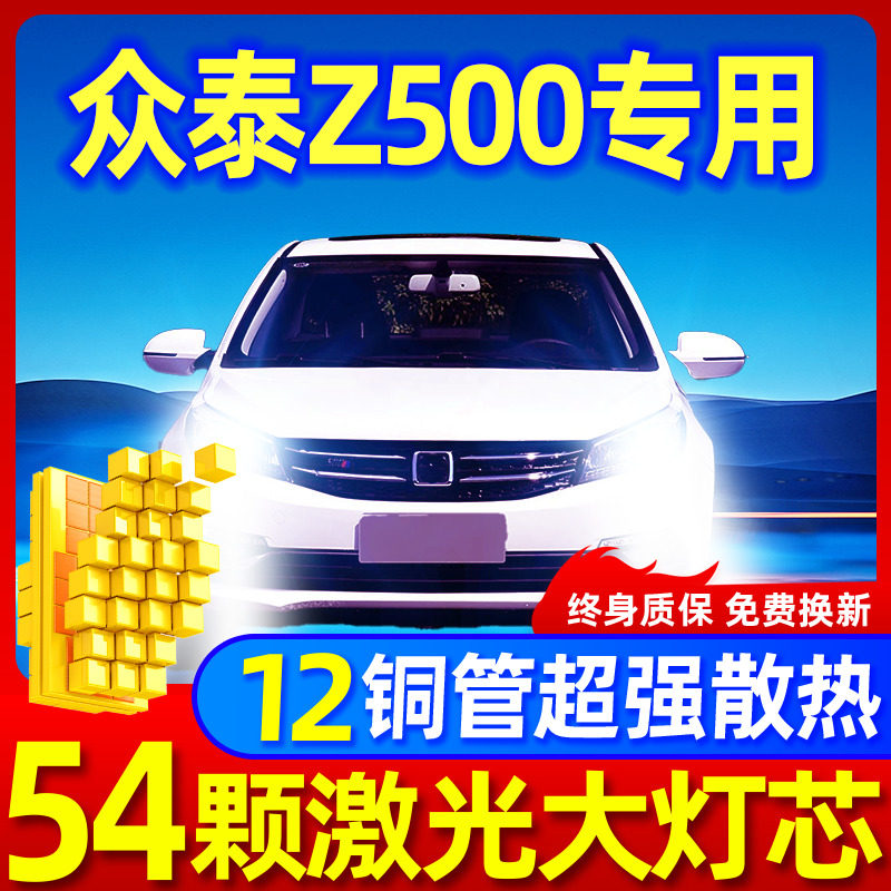 专用于众泰Z500升级激光LED大灯