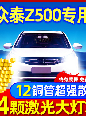 15-19款众泰Z500led大灯EV远光近光H1H7雾灯改装激光透镜汽车灯泡