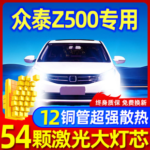 15-19款众泰Z500led大灯EV远光近光H1H7雾灯改装激光透镜汽车灯泡