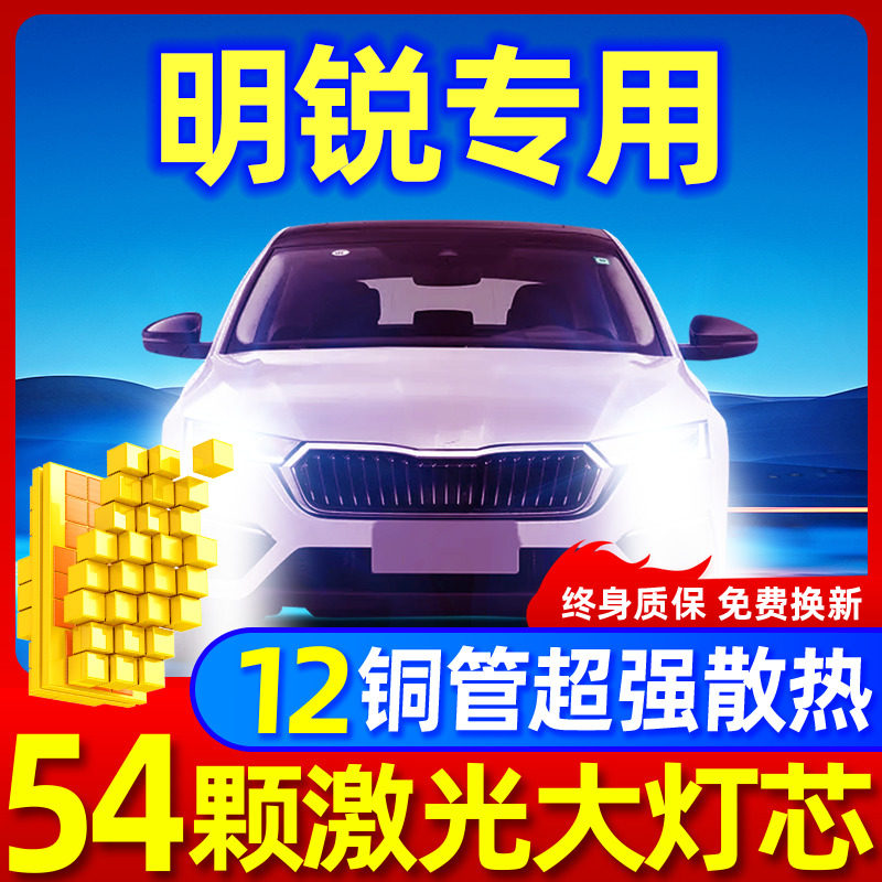 专用于新明锐升级激光LED大灯