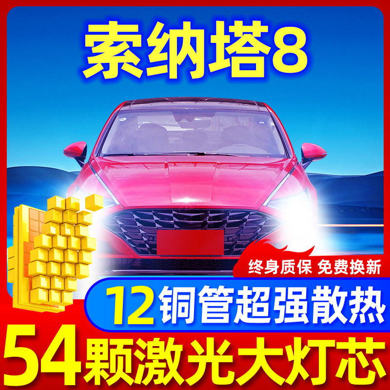 专用于索纳塔八升级激光LED大灯