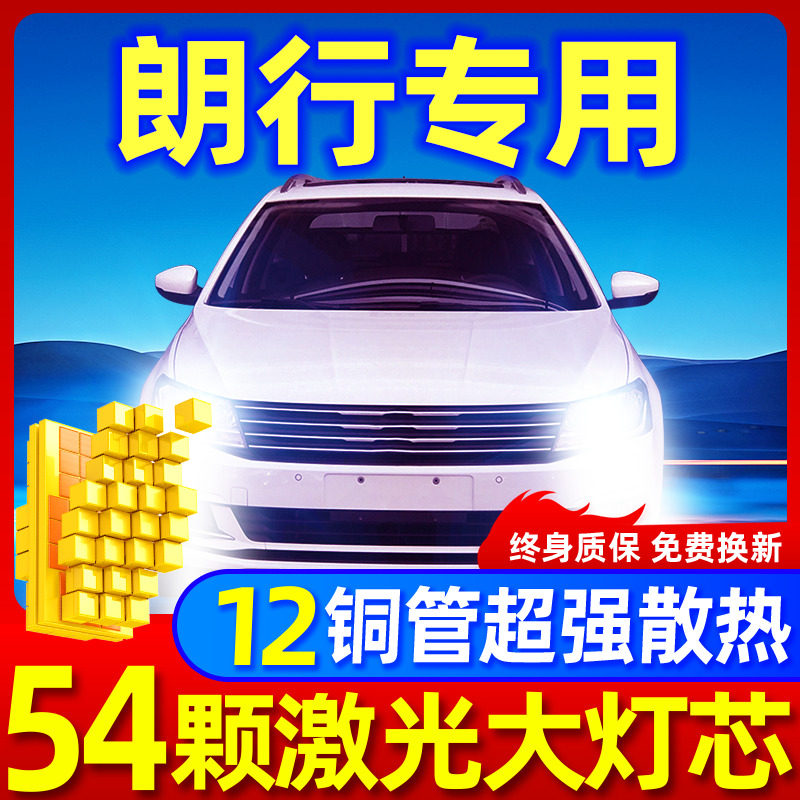 专用于大众朗行升级激光LED大灯