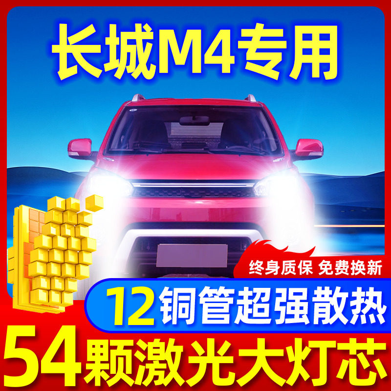 专用于长城M4升级激光LED大灯