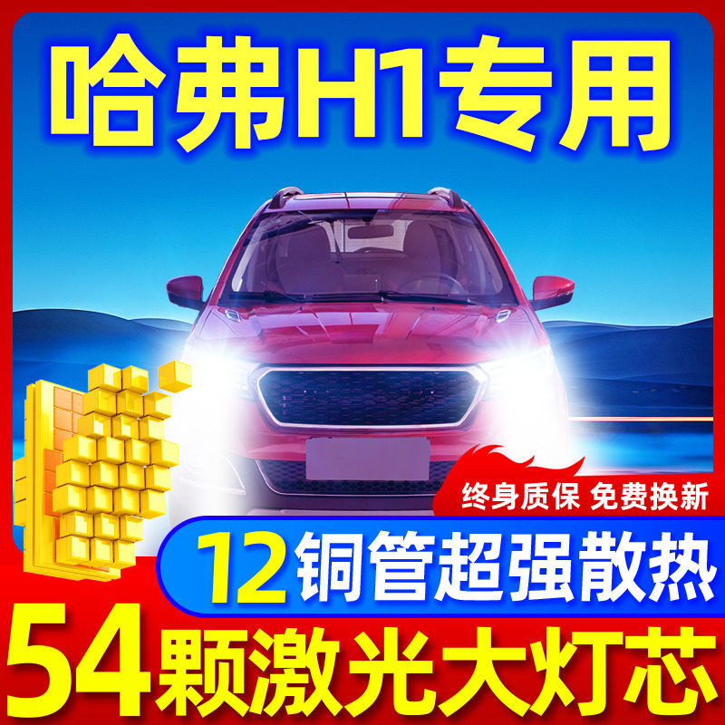 专用于哈弗H1升级激光LED大灯