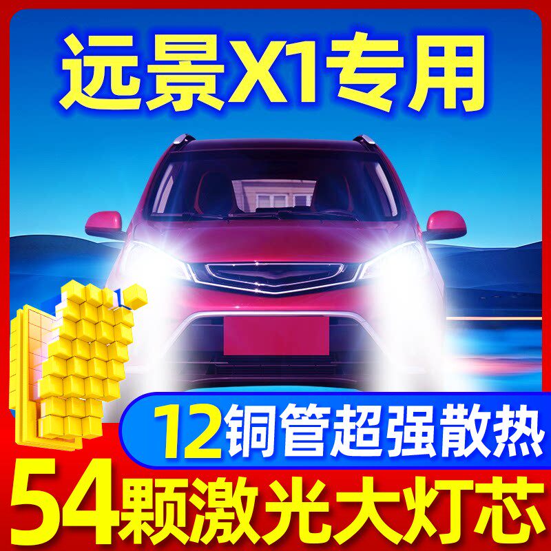 适用17-18款吉利远景X1改装LED大灯远光近光一体车灯强光超亮灯泡