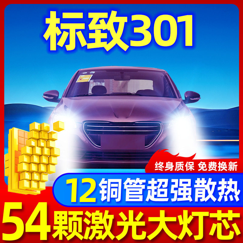 专用于标致301升级激光LED大灯