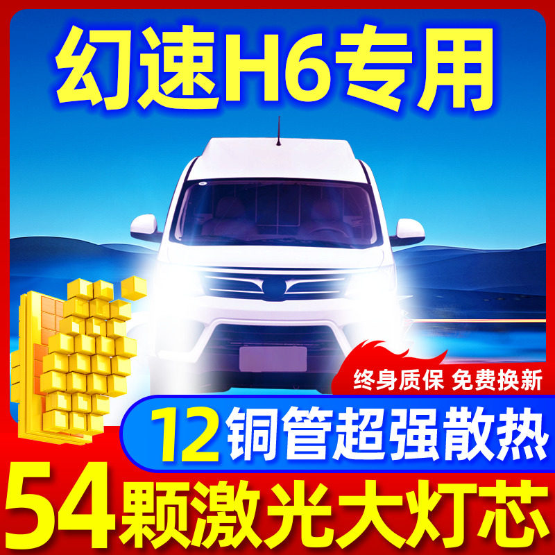 专用北汽幻速H6升级激光LED大灯