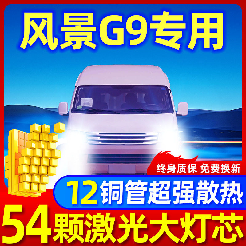 专用于风景G9升级激光LED大灯