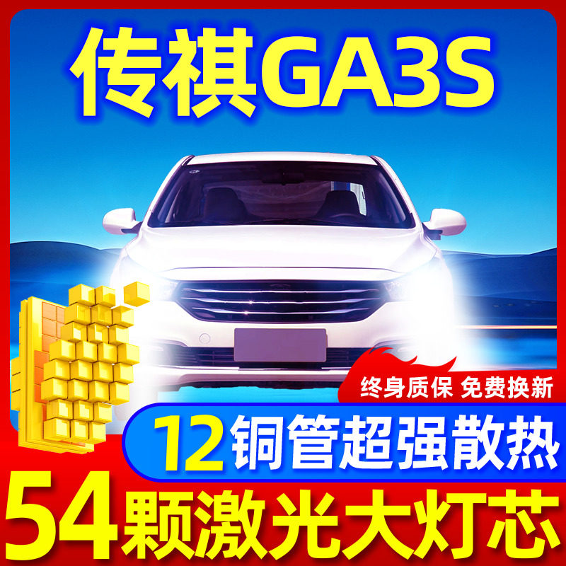 专用于传祺GA3S升级激光LED大灯