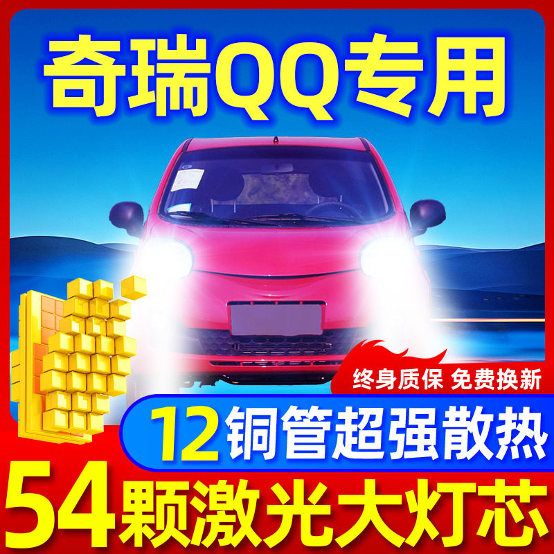 专用于奇瑞QQ升级激光LED大灯
