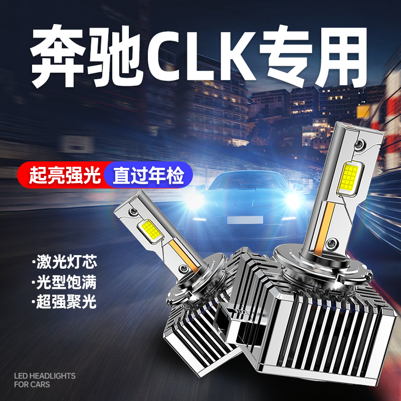 奔驰CLK240CLK280/CLK350/CLK500氙气灯泡改装超亮直插LED大灯D1S