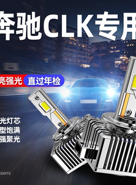 奔驰CLK240CLK280/CLK350/CLK500氙气灯泡改装超亮直插LED大灯D1S