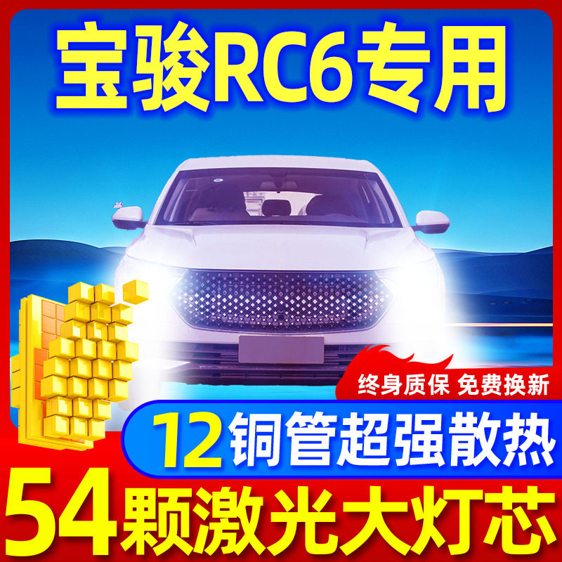 专用于宝骏RC6升级激光LED大灯