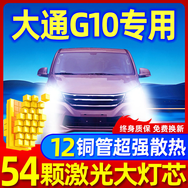 专用于大通G10升级激光LED大灯